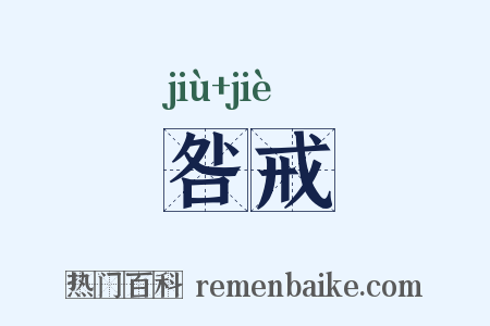 咎戒是什么意思的图片